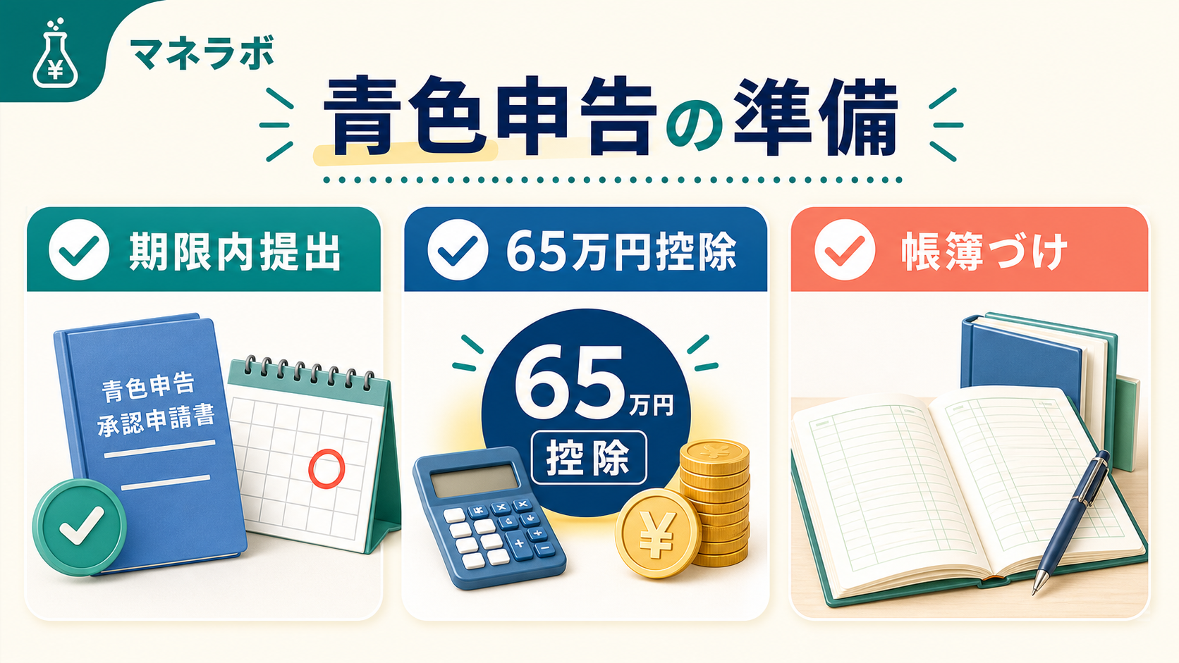 開業届の提出方法3つのチェックリスト（e-Tax・郵送・窓口）