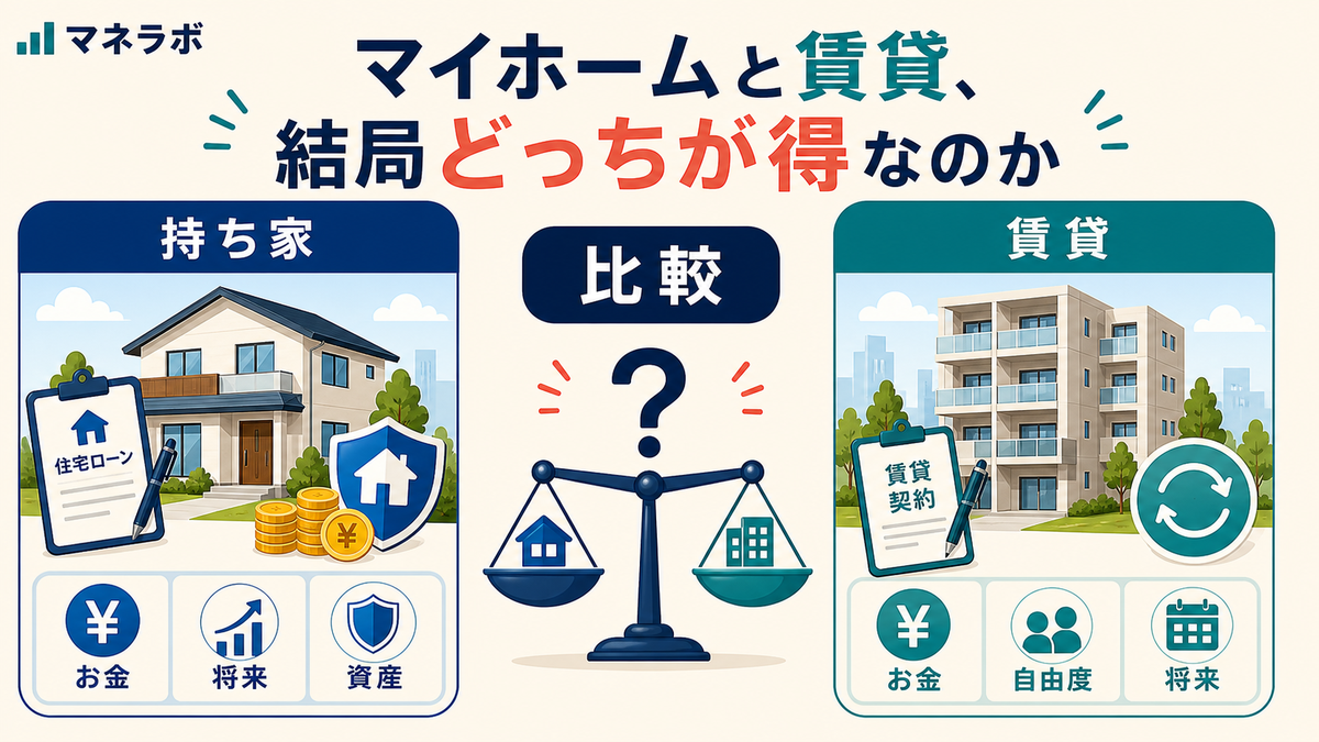 持ち家と賃貸の比較項目
