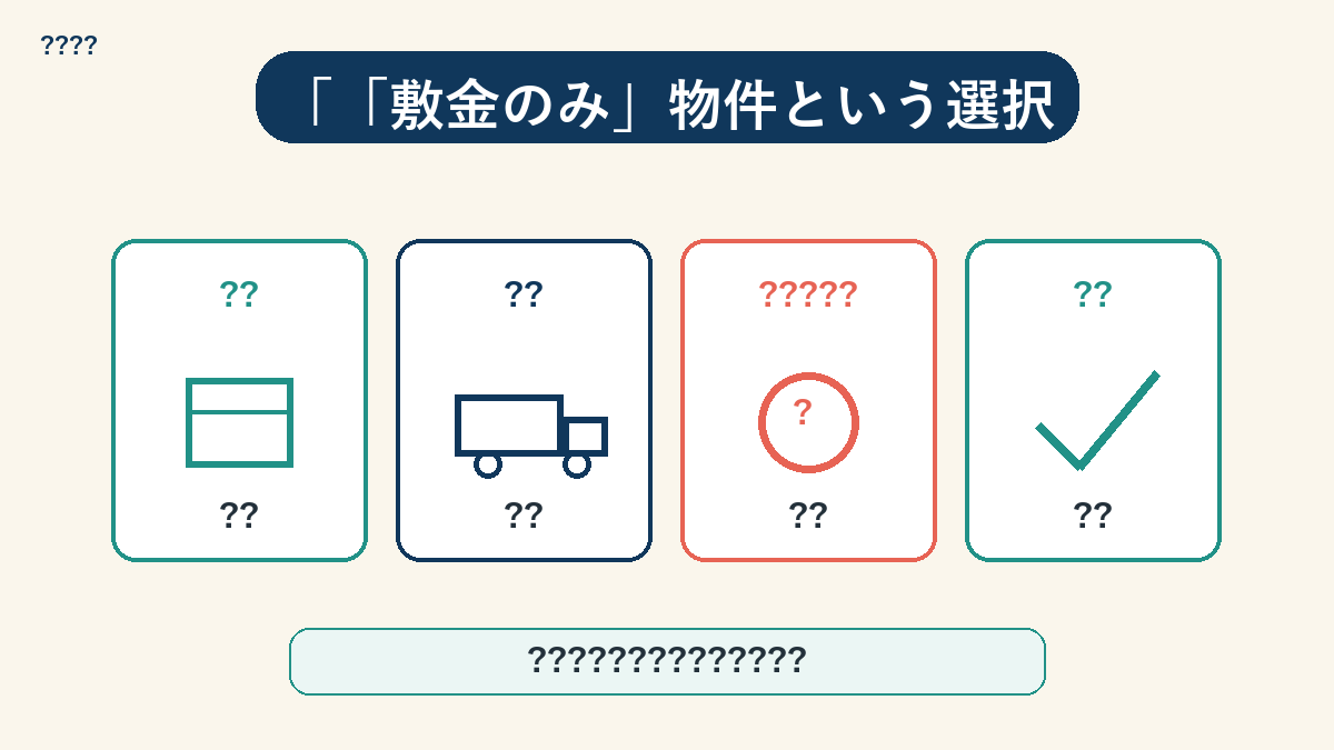 敷金のみ物件：礼金ゼロで保証もある安全な中間選択肢