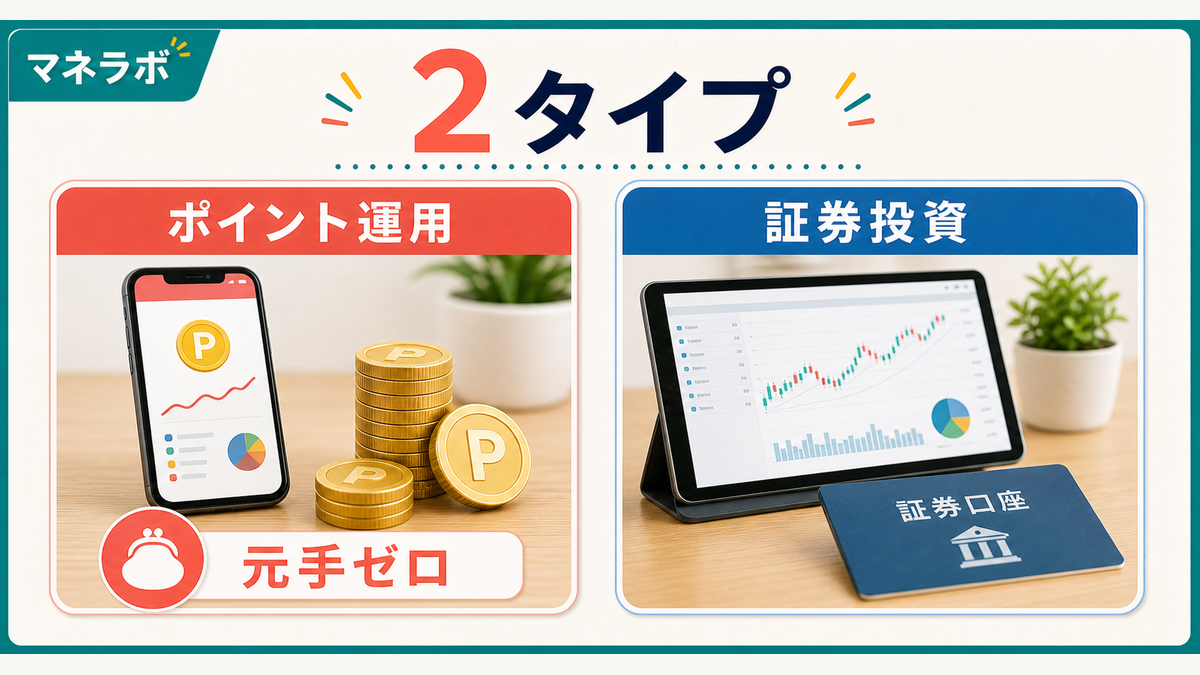 ポイント投資の2つのタイプ（ポイント運用型 vs 証券投資型）